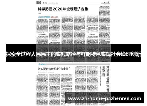 探索全过程人民民主的实践路径与鲜明特色实现社会治理创新 探索全过程人民民主的实践路径与鲜明特色实现社会治理创新