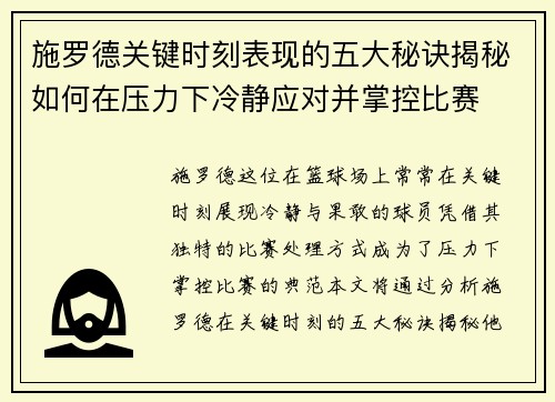 施罗德关键时刻表现的五大秘诀揭秘如何在压力下冷静应对并掌控比赛 施罗德关键时刻表现的五大秘诀揭秘如何在压力下冷静应对并掌控比赛