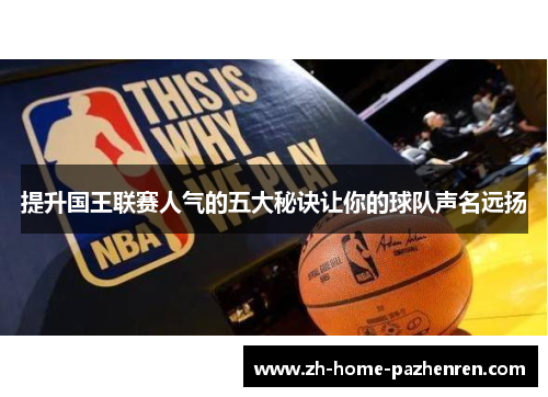 提升国王联赛人气的五大秘诀让你的球队声名远扬 提升国王联赛人气的五大秘诀让你的球队声名远扬