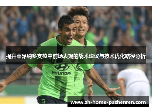 提升莱昂纳多支棱中前场表现的战术建议与技术优化路径分析 提升莱昂纳多支棱中前场表现的战术建议与技术优化路径分析
