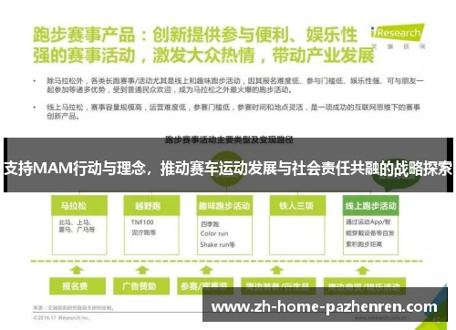 支持MAM行动与理念，推动赛车运动发展与社会责任共融的战略探索