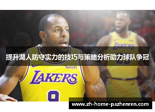 提升湖人防守实力的技巧与策略分析助力球队争冠