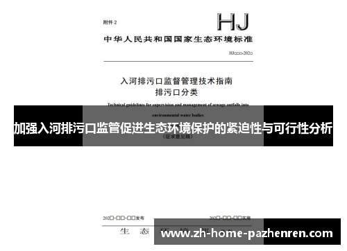 加强入河排污口监管促进生态环境保护的紧迫性与可行性分析