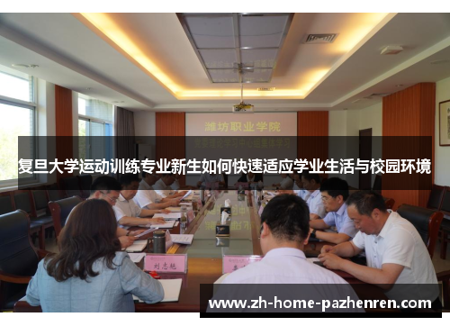复旦大学运动训练专业新生如何快速适应学业生活与校园环境 复旦大学运动训练专业新生如何快速适应学业生活与校园环境
