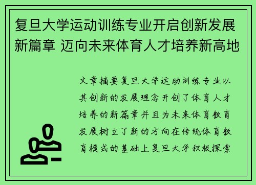 复旦大学运动训练专业开启创新发展新篇章 迈向未来体育人才培养新高地