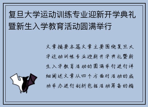复旦大学运动训练专业迎新开学典礼暨新生入学教育活动圆满举行