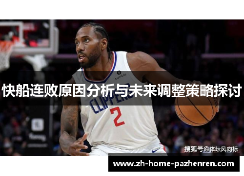 快船连败原因分析与未来调整策略探讨 快船连败原因分析与未来调整策略探讨