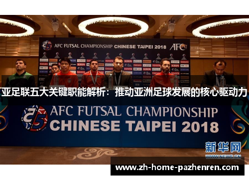 亚足联五大关键职能解析：推动亚洲足球发展的核心驱动力