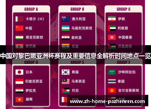 中国对黎巴嫩亚洲杯赛程及重要信息全解析时间地点一览 中国对黎巴嫩亚洲杯赛程及重要信息全解析时间地点一览