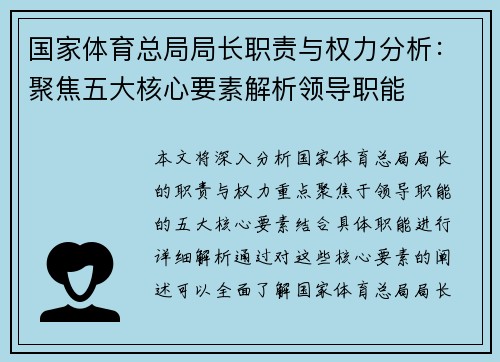国家体育总局局长职责与权力分析:聚焦五大核心要素解析领导职能 国家体育总局局长职责与权力分析:聚焦五大核心要素解析领导职能