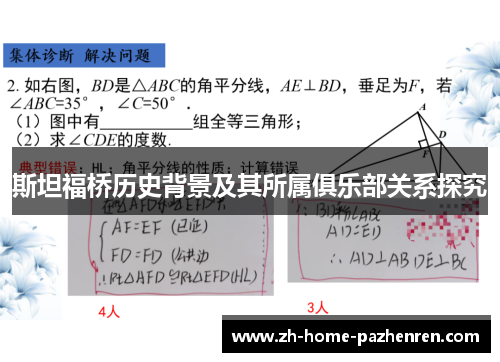 斯坦福桥历史背景及其所属俱乐部关系探究 斯坦福桥历史背景及其所属俱乐部关系探究