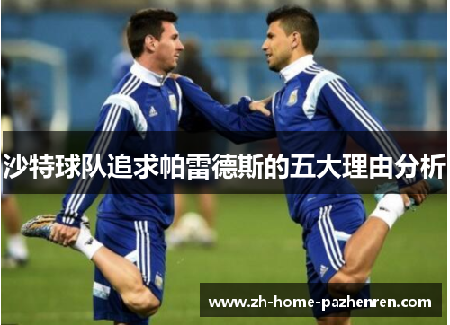 沙特球队追求帕雷德斯的五大理由分析 沙特球队追求帕雷德斯的五大理由分析