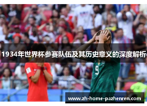1934年世界杯参赛队伍及其历史意义的深度解析 1934年世界杯参赛队伍及其历史意义的深度解析
