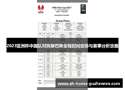 2023亚洲杯中国队对阵黎巴嫩全程时间安排与赛事分析攻略
