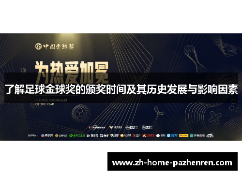 了解足球金球奖的颁奖时间及其历史发展与影响因素 了解足球金球奖的颁奖时间及其历史发展与影响因素