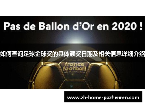 如何查询足球金球奖的具体颁奖日期及相关信息详细介绍 如何查询足球金球奖的具体颁奖日期及相关信息详细介绍