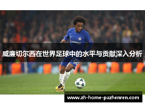 威廉切尔西在世界足球中的水平与贡献深入分析