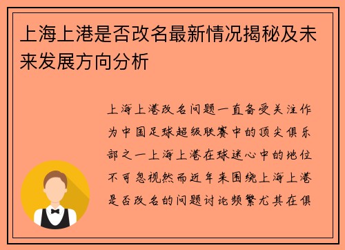 上海上港是否改名最新情况揭秘及未来发展方向分析 上海上港是否改名最新情况揭秘及未来发展方向分析