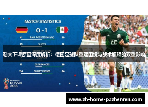 勒夫下课原因深度解析：德国足球队重建困境与战术瓶颈的双重影响