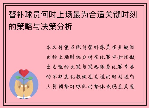 替补球员何时上场最为合适关键时刻的策略与决策分析 替补球员何时上场最为合适关键时刻的策略与决策分析