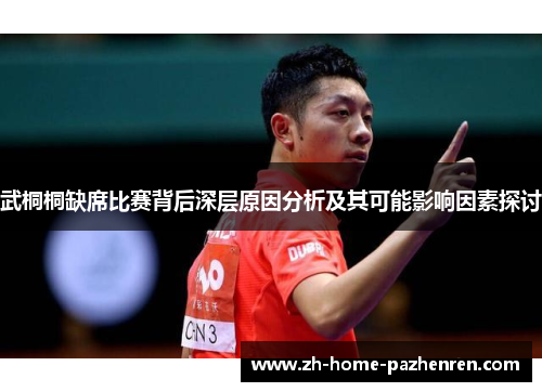 武桐桐缺席比赛背后深层原因分析及其可能影响因素探讨 武桐桐缺席比赛背后深层原因分析及其可能影响因素探讨