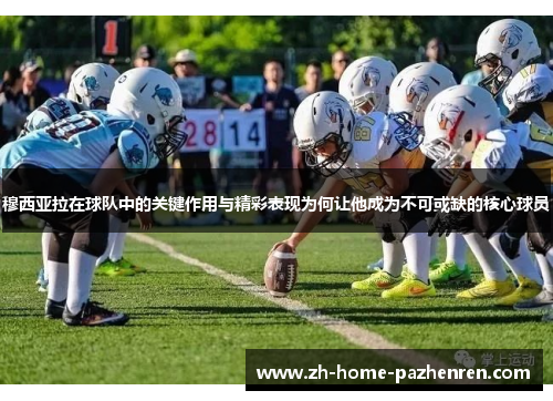 穆西亚拉在球队中的关键作用与精彩表现为何让他成为不可或缺的核心球员 穆西亚拉在球队中的关键作用与精彩表现为何让他成为不可或缺的核心球员
