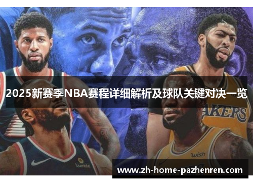 2025新赛季NBA赛程详细解析及球队关键对决一览 2025新赛季NBA赛程详细解析及球队关键对决一览