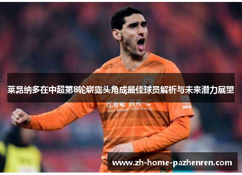 莱昂纳多在中超第8轮崭露头角成最佳球员解析与未来潜力展望 莱昂纳多在中超第8轮崭露头角成最佳球员解析与未来潜力展望