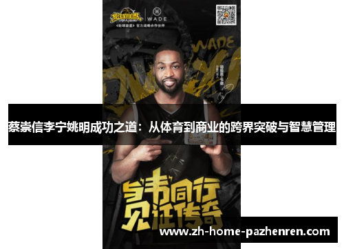 蔡崇信李宁姚明成功之道：从体育到商业的跨界突破与智慧管理