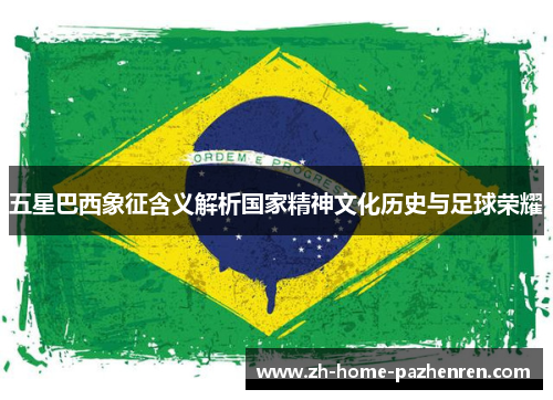 五星巴西象征含义解析国家精神文化历史与足球荣耀