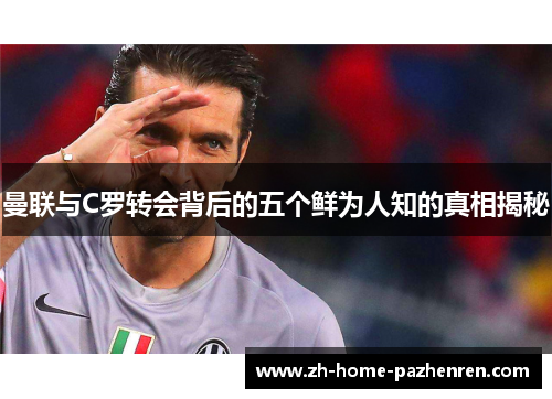 曼联与C罗转会背后的五个鲜为人知的真相揭秘 曼联与C罗转会背后的五个鲜为人知的真相揭秘