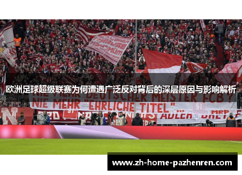 欧洲足球超级联赛为何遭遇广泛反对背后的深层原因与影响解析 欧洲足球超级联赛为何遭遇广泛反对背后的深层原因与影响解析