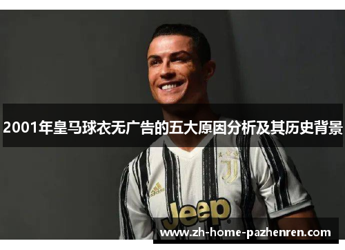 2001年皇马球衣无广告的五大原因分析及其历史背景 2001年皇马球衣无广告的五大原因分析及其历史背景