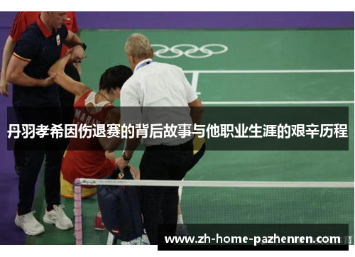 丹羽孝希因伤退赛的背后故事与他职业生涯的艰辛历程 丹羽孝希因伤退赛的背后故事与他职业生涯的艰辛历程