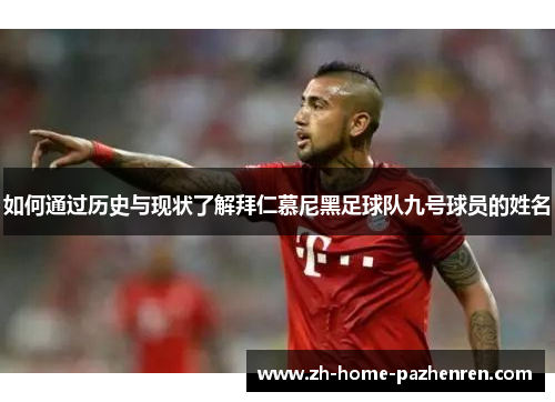 如何通过历史与现状了解拜仁慕尼黑足球队九号球员的姓名
