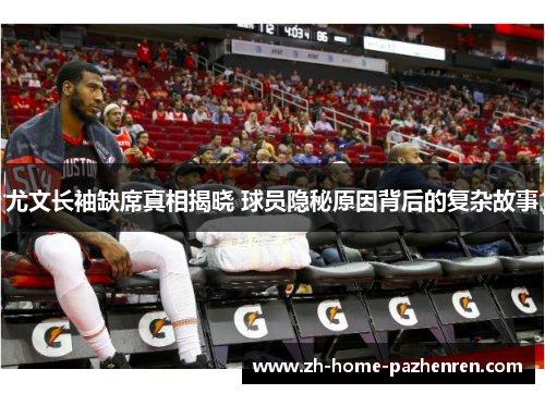 尤文长袖缺席真相揭晓 球员隐秘原因背后的复杂故事 尤文长袖缺席真相揭晓 球员隐秘原因背后的复杂故事