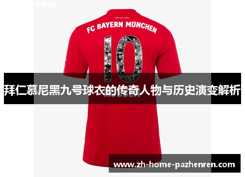 拜仁慕尼黑九号球衣的传奇人物与历史演变解析 拜仁慕尼黑九号球衣的传奇人物与历史演变解析