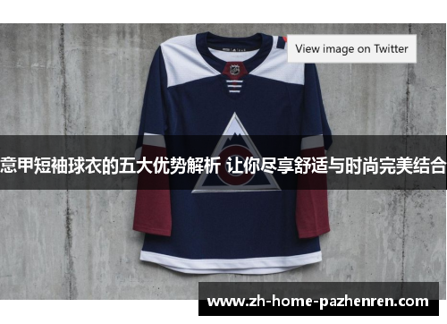 意甲短袖球衣的五大优势解析 让你尽享舒适与时尚完美结合 意甲短袖球衣的五大优势解析 让你尽享舒适与时尚完美结合