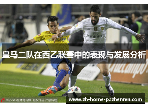 皇马二队在西乙联赛中的表现与发展分析 皇马二队在西乙联赛中的表现与发展分析