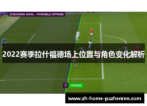 2022赛季拉什福德场上位置与角色变化解析