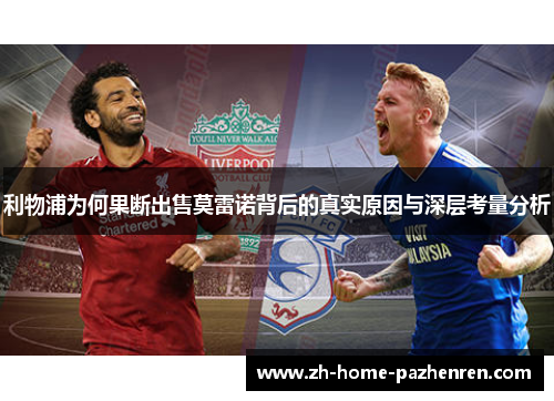 利物浦为何果断出售莫雷诺背后的真实原因与深层考量分析
