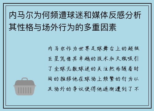 内马尔为何频遭球迷和媒体反感分析其性格与场外行为的多重因素 内马尔为何频遭球迷和媒体反感分析其性格与场外行为的多重因素