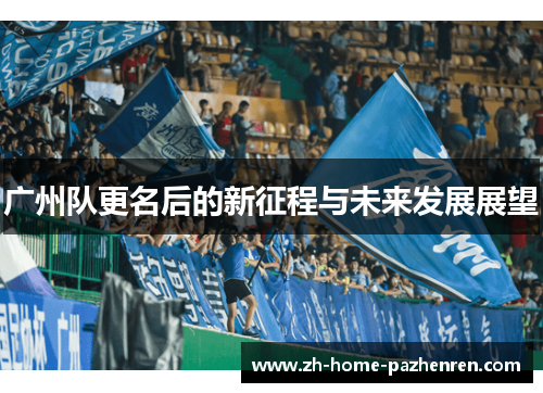 广州队更名后的新征程与未来发展展望