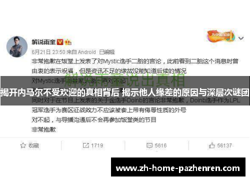 揭开内马尔不受欢迎的真相背后 揭示他人缘差的原因与深层次谜团 揭开内马尔不受欢迎的真相背后 揭示他人缘差的原因与深层次谜团