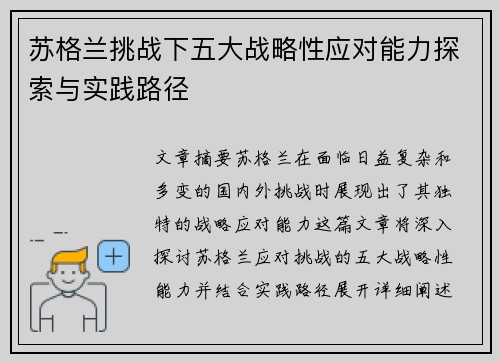 苏格兰挑战下五大战略性应对能力探索与实践路径 苏格兰挑战下五大战略性应对能力探索与实践路径