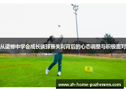 从遗憾中学会成长谈球赛失利背后的心态调整与积极面对