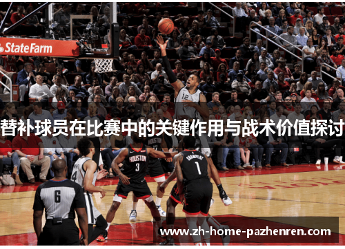 替补球员在比赛中的关键作用与战术价值探讨