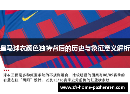 皇马球衣颜色独特背后的历史与象征意义解析
