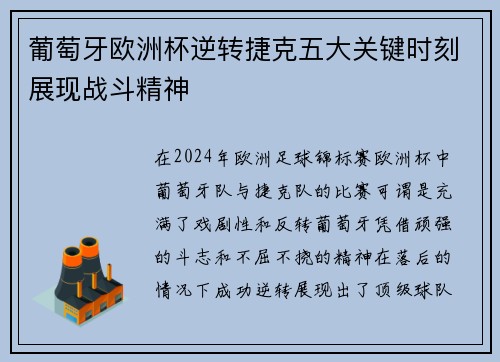 葡萄牙欧洲杯逆转捷克五大关键时刻展现战斗精神 葡萄牙欧洲杯逆转捷克五大关键时刻展现战斗精神