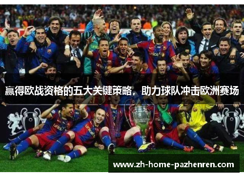 赢得欧战资格的五大关键策略,助力球队冲击欧洲赛场 赢得欧战资格的五大关键策略,助力球队冲击欧洲赛场